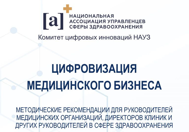 Практики по интеграции медоборудования на базе Middleware включены в методическое пособие НАУЗ по цифровизации медицинского бизнеса