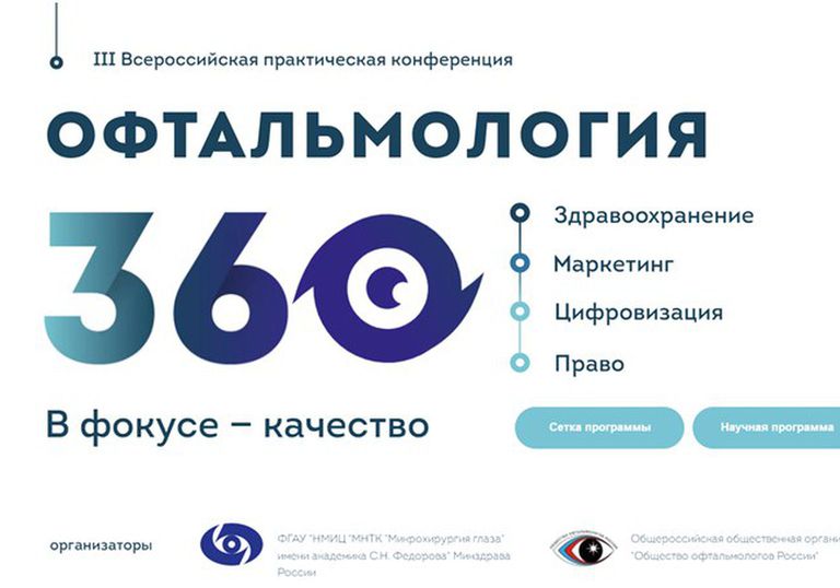 III Russian practical conference "Ophthalmology 360° Healthcare, marketing, digitalization, law"